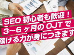 SEO初心者も歓迎！ 3〜6ヶ月のOJTで稼げる力が身につき