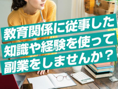 英語教育関係に従事していた方へ！ その知識で副業しませんか？