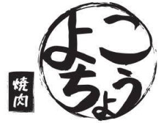 焼肉横丁Burwood店　キッチンスタッフ募集