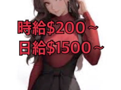 ＄稼ぎたい女性募集中
