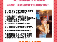 【メルボルン最大グループ】時給$95+tip★キャスト募集