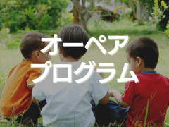 ☆オーペアプログラム参加者募集中☆