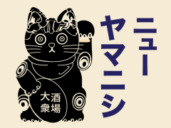 大衆酒場NEW YAMANSIHI でスタッフ募集
