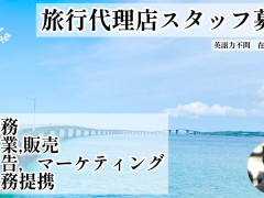 【英語力不問 在宅ワーク可】旅行代理店日本人スタッフ募集