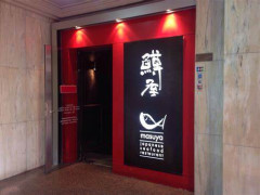 日本食レストラン鱒屋！寿司シェフ急募！