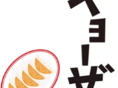 【餃子専門ダイニングバー・販促スタッフ募集】