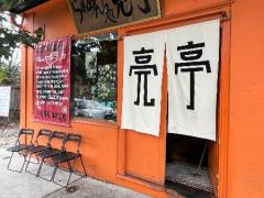 クローズネストの老舗ラーメン店でホールスタッフ募集