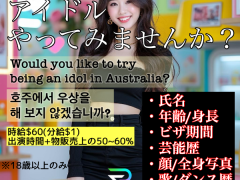【女性アイドルグループ】追加メンバー募集！！！