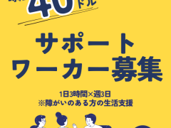 【求人募集】時給40ドル! サポートワーカー募集