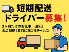 🚚 短期配送ドライバー募集！
