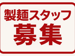 製麺スタッフ募集