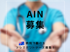 アシスタントナース募集！
