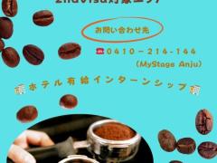 バリスタ募集（セカンド対象エリア）