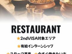 レストランスタッフ募集（セカンド対象エリア）
