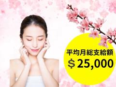 ☆平均月総支給額$25,000超え！！！☆