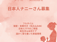 【ナニー／幼児教育経験者 募集｜Kenthurst】