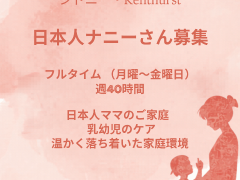 【ナニー／幼児教育経験者 募集｜Kenthurst】