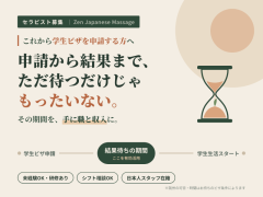 学生ビザ申請を考えているセラピスト大募集！