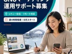 個人SNSマーケティングの運用サポート募集