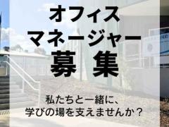 メルボルンの補習授業校でオフィスマネージャー募集