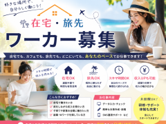 在宅、旅先ワーカー募集！✈️ 1日1時間〜