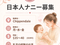 【ナニー／ベビーシッター募集】