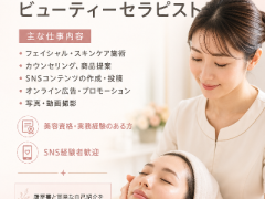 経験者募集：フェイシャル・ビューティーセラピスト