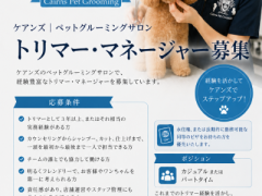 トリマー／マネージャー募集