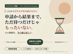 今後学生ビザ申請を考えているマッサージセラピストさん大募集！