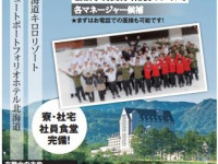 正社員採用！北海道人気のリゾート！！【フロントスタッフ】