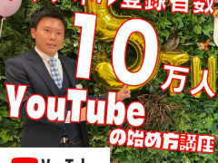 登録者10万人によるYouTubeの始め方