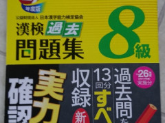 漢字検定8級 問題集 未使用 5ドル