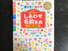 しあわせ名前辞典　本売ります！