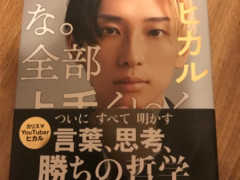 Youtuberのヒカルの本