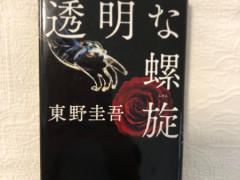 透明な螺旋　＄１０