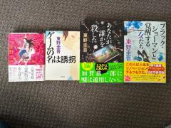 東野圭吾の本