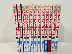 ショートケーキケーキ 少女漫画 完結 絶版 シリーズ