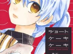 ショートケーキケーキ 少女漫画 完結 絶版 シリーズ