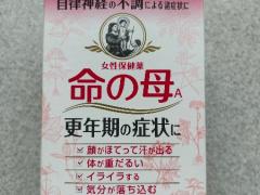 サプリ、命の母　70日分　$30