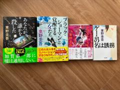 東野圭吾　本４冊