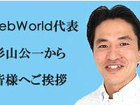 ■■ 自分で更新できるホームページを格安で作ります！！ WebWorld ■■