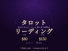 リリー・マヤのタロットリーディング
