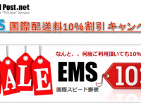 EMS国際配送料10%割引中 海外転送サービスについて