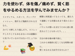 力を使わず、体を傷／痛めず、賢く筋をゆるめる方法教えます