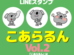 LINEスタンプ【こあらるん②】