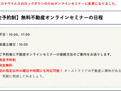 日本語不動産オンラインセミナー(無料)