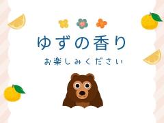 「頑張ってる体、休ませませんか？」 今なら柚子の香り！