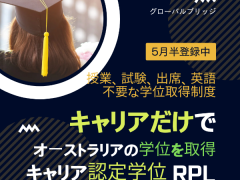 短期間でオーストラリアの学位または資格を取得！ RPL❤️