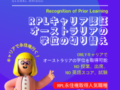 「ただキャリア❤️」で「オーストラリア学位」取得 RPL👌