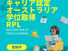 日本でのキャリア 👉 オーストラリア学位に切り替え可能！